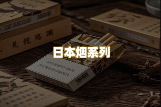 日本烟系列